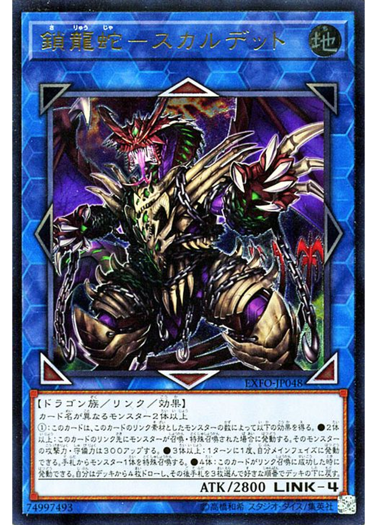 鎖龍蛇－スカルデット (Ultimate Rare)