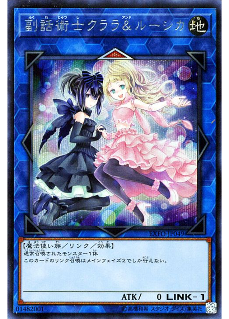 副話術士クララ＆ルーシカ (Secret Rare)