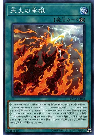 天火の牢獄