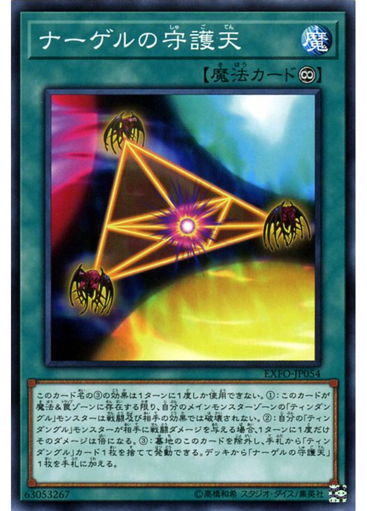 ナーゲルの守護天