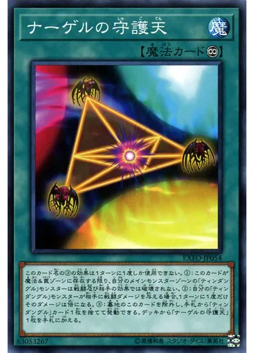 ナーゲルの守護天