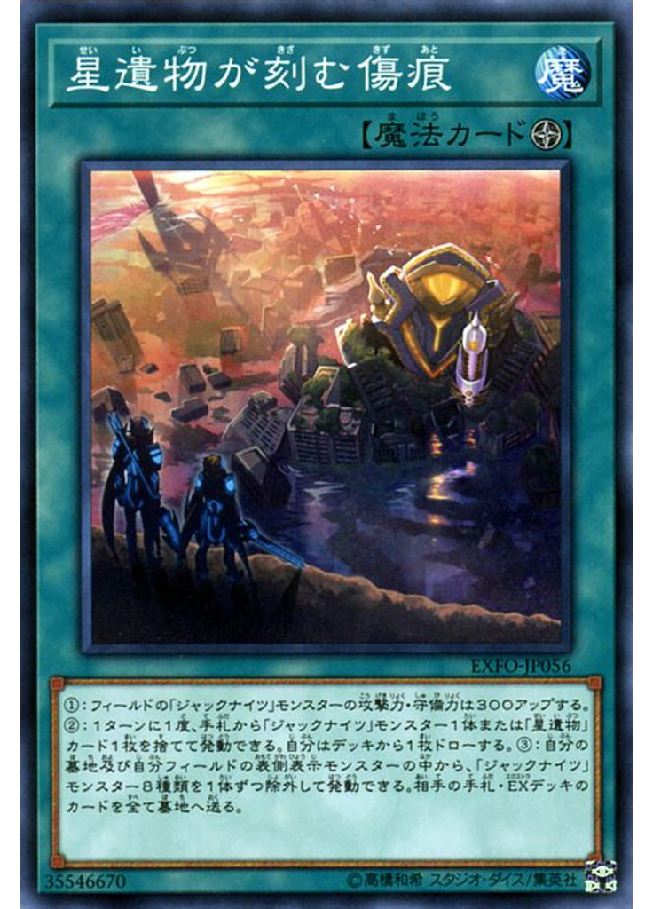 星遺物が刻む傷痕