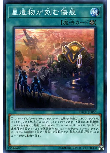 星遺物が刻む傷痕