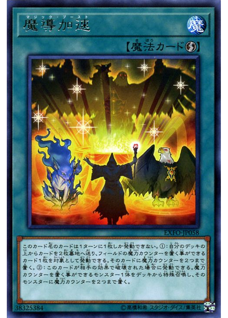 魔導加速