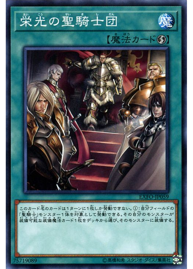 栄光の聖騎士団
