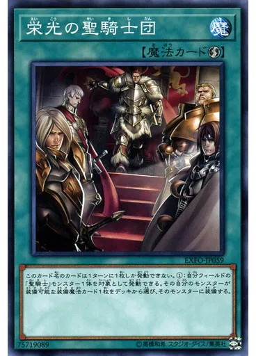 栄光の聖騎士団