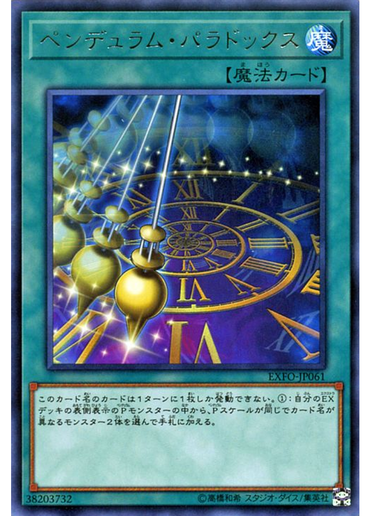 ペンデュラム・パラドックス