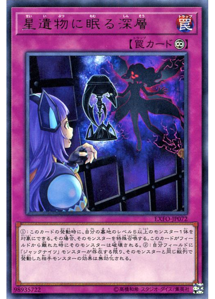 星遺物に眠る深層