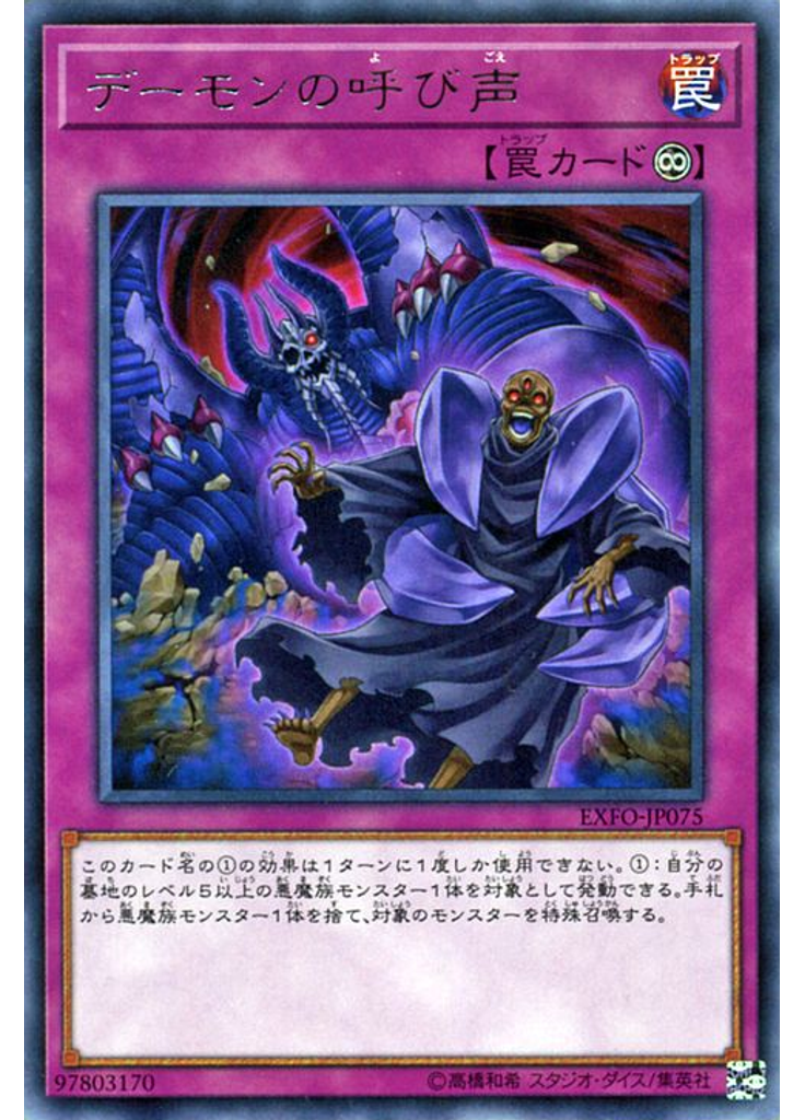 デーモンの呼び声