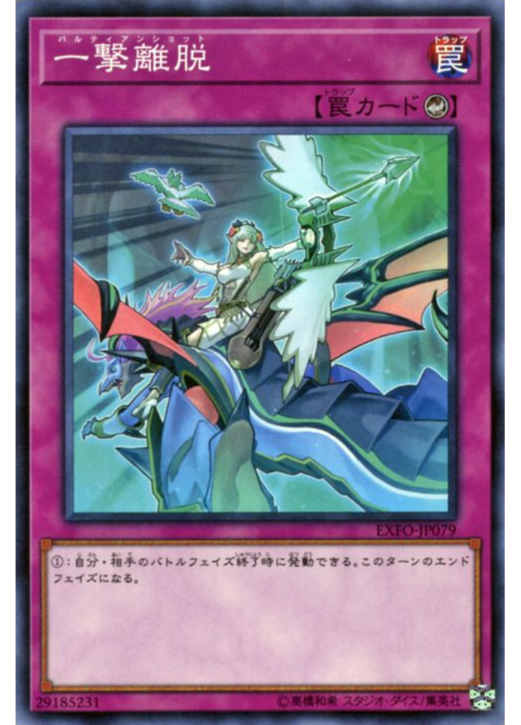 一撃離脱