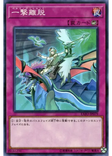 一撃離脱