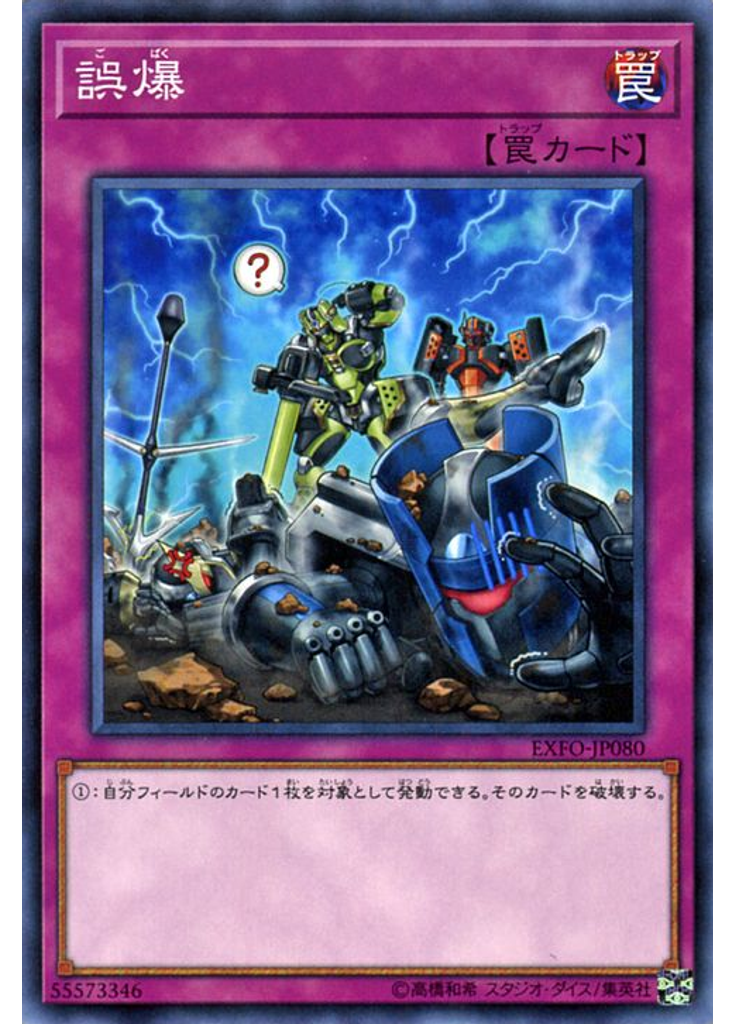 誤爆