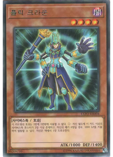 플릭 크라운