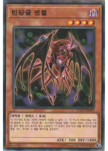 틴당글 엔젤