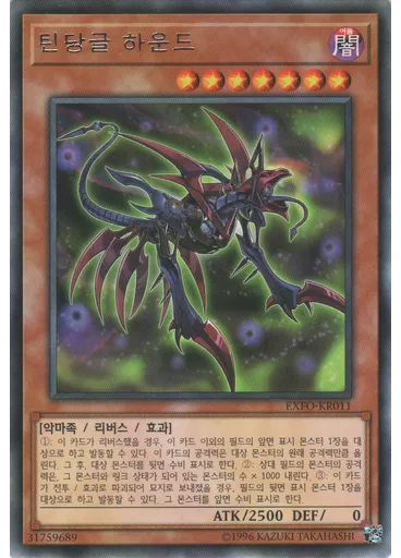 틴당글 하운드