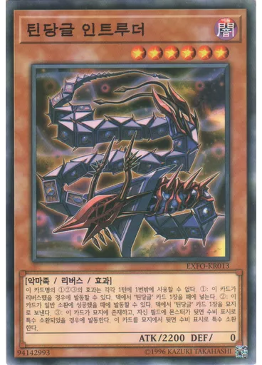 틴당글 인트루더