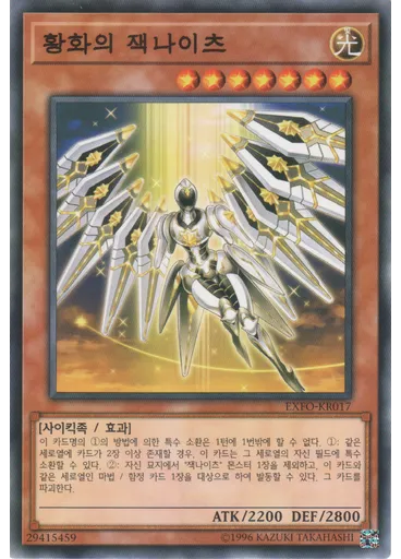 황화의 잭나이츠