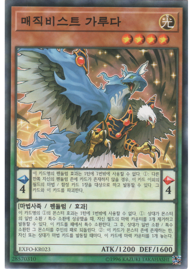 매직비스트 가루다