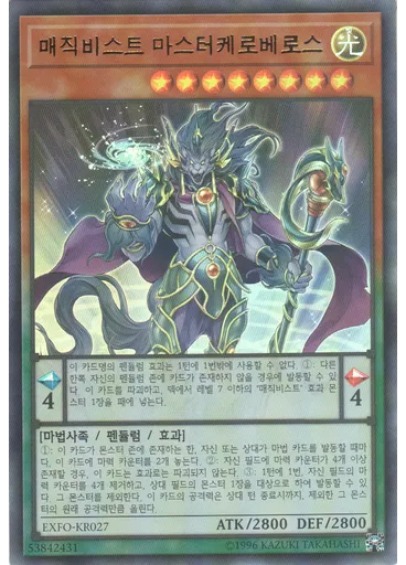 매직비스트 마스터케로베로스