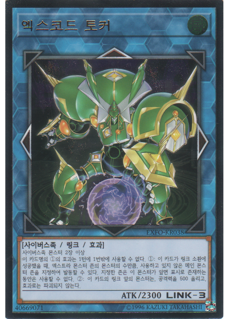 엑스코드 토커 (Ultimate Rare Unlimited)