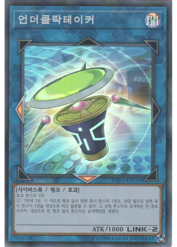 언더클락테 이커