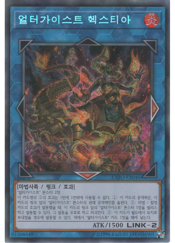 얼터가이스트 헥스티아 (Secret Rare Unlimited)