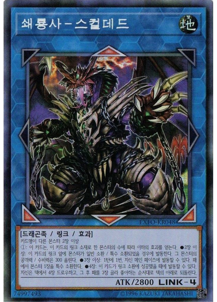 쇄룡사－스컬데드 (Secret Rare Unlimited)