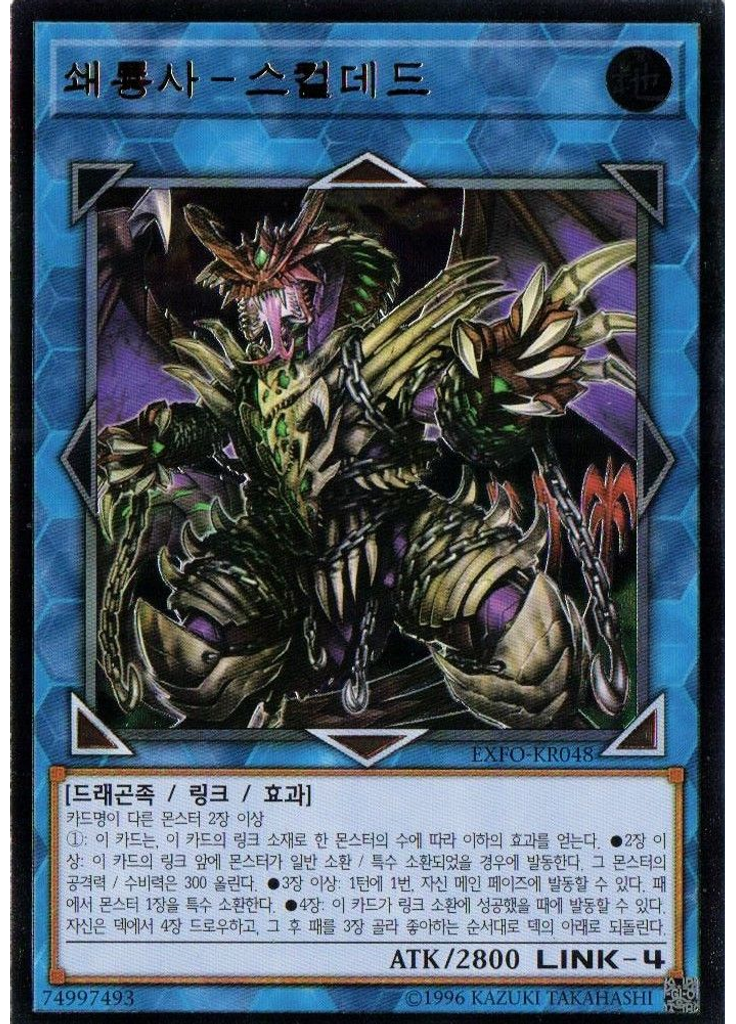 쇄룡사－스컬데드 (Ultimate Rare Unlimited)