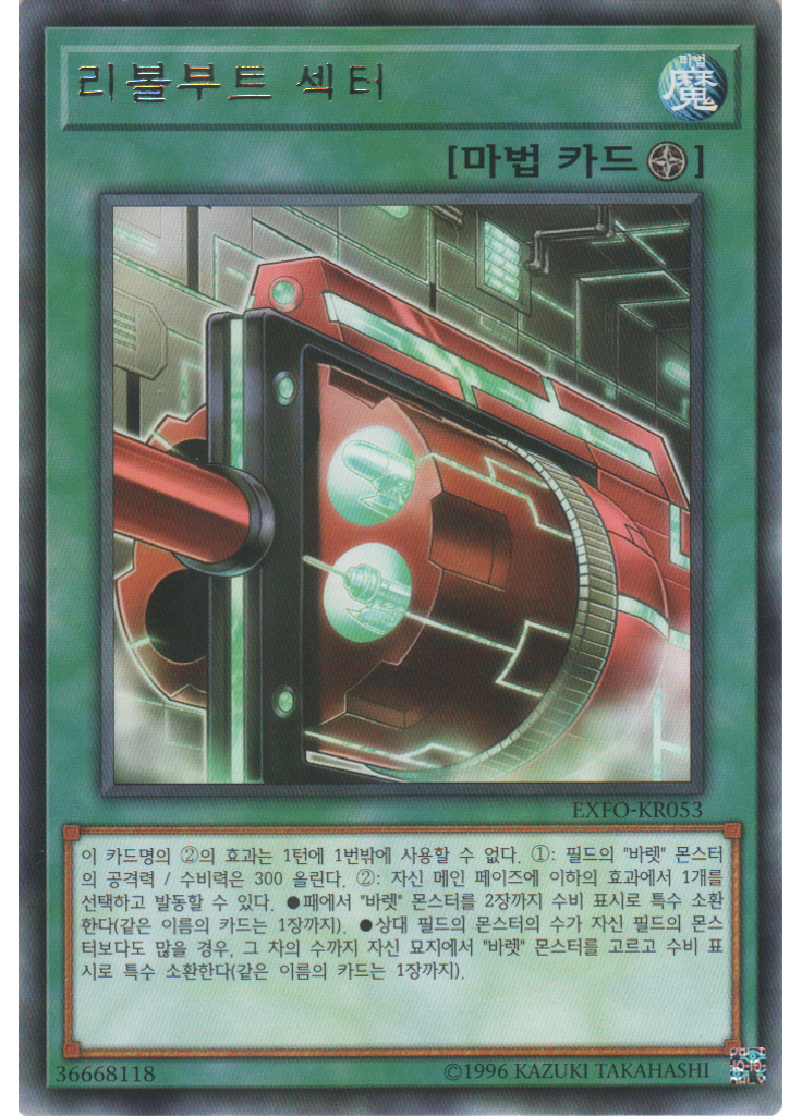 리볼부트 섹터