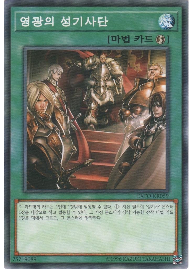 영광의 성기사단
