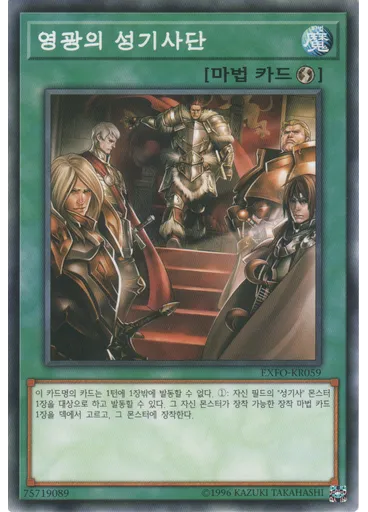 영광의 성기사단