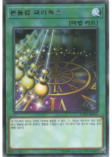 펜듈럼 패러독스