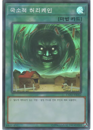 국소적 허리케인