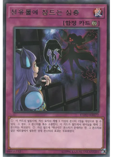 성유물에 잠자는 심층