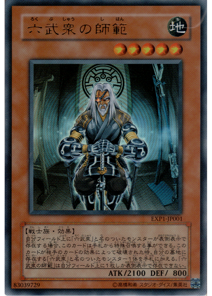 六武衆の師範