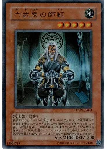 六武衆の師範