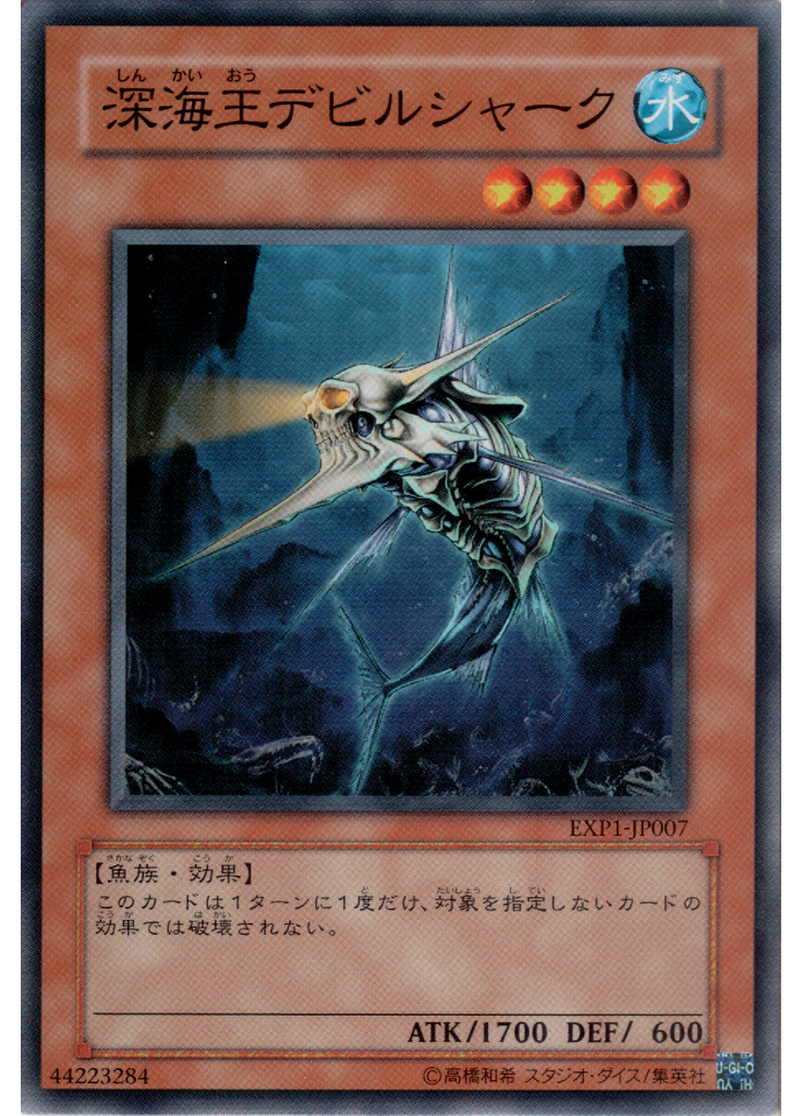 深海王デビルシャーク