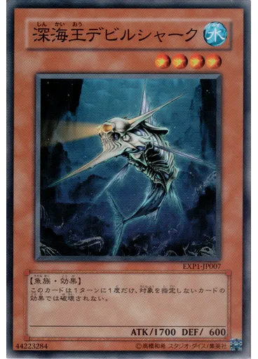 深海王デビルシャーク
