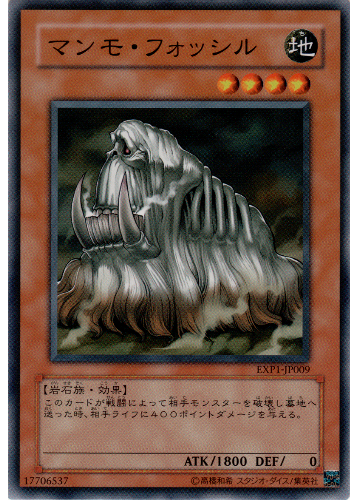 マンモ・フォッシル