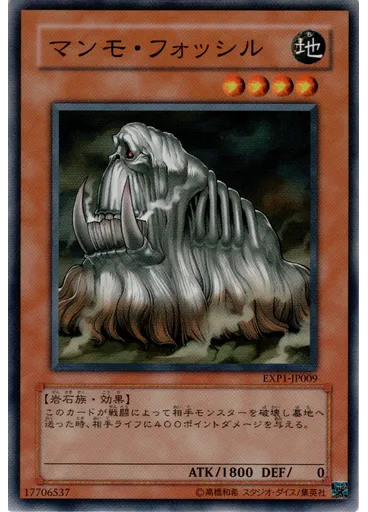 マンモ・フォッシル