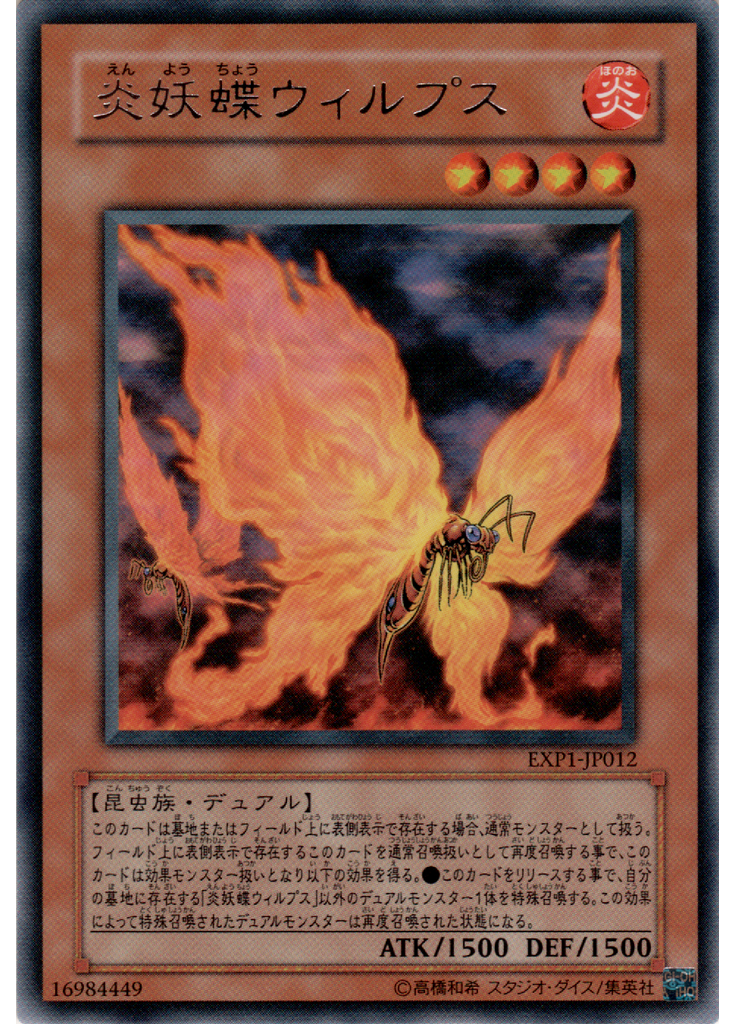 炎妖蝶ウィルプス