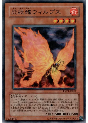 炎妖蝶ウィルプス