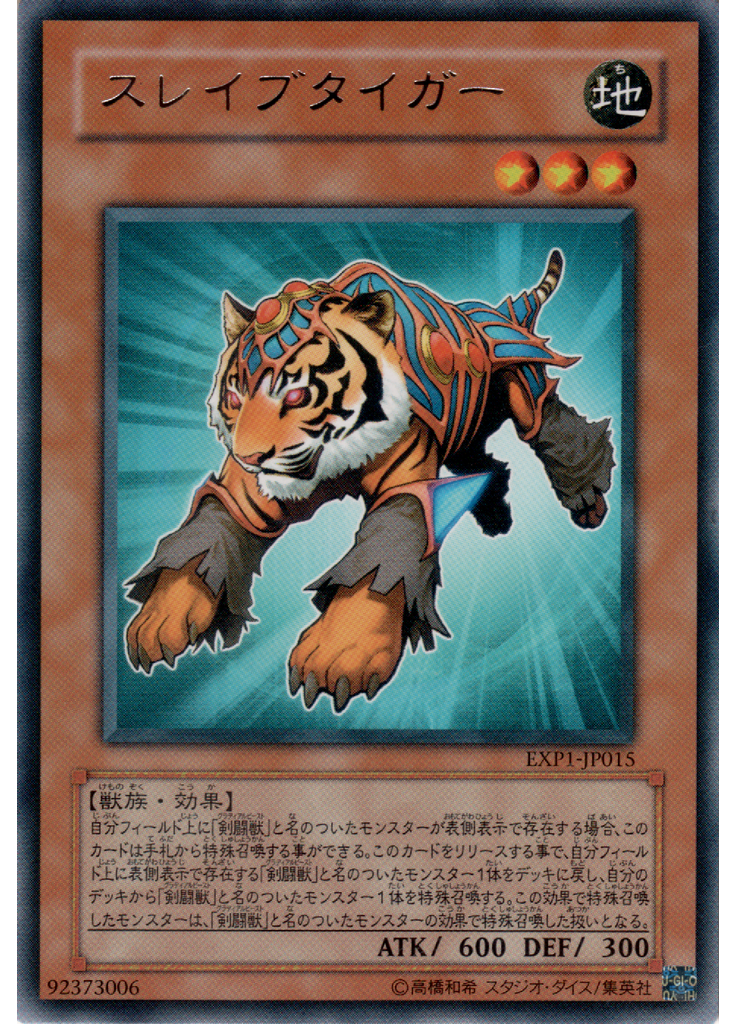 スレイブタイガー