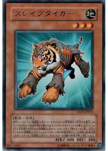 スレイブタイガー