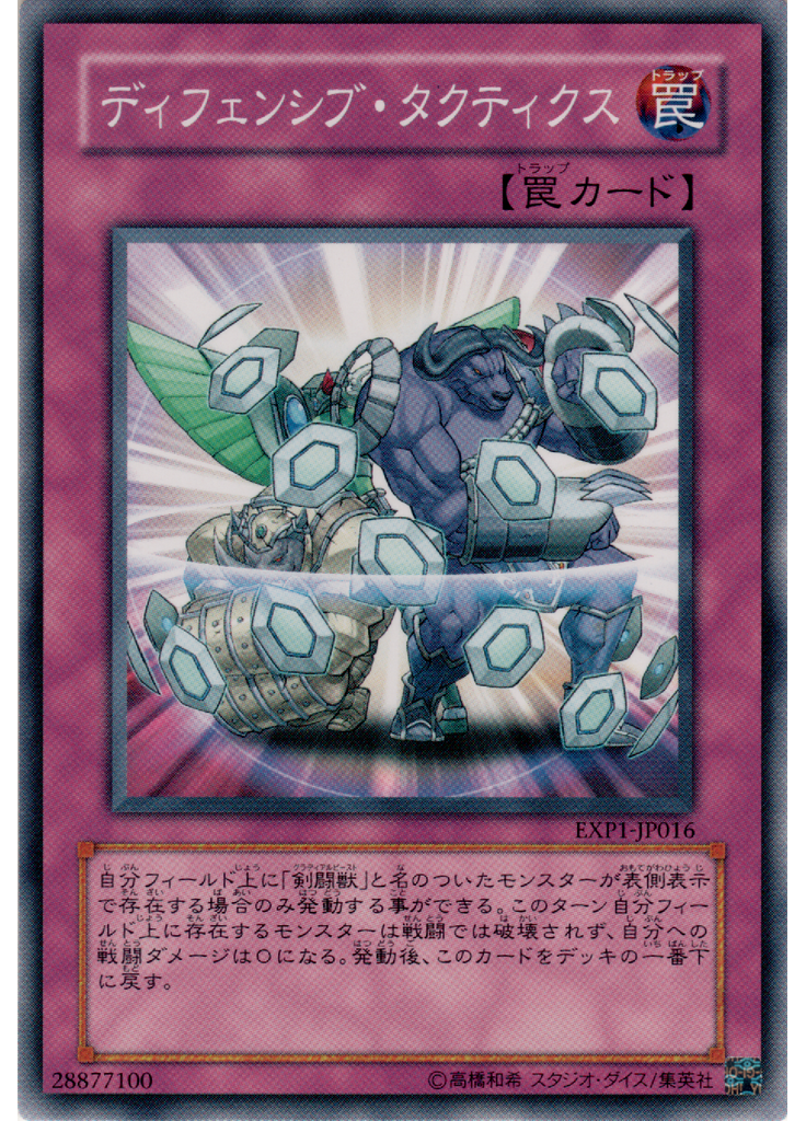 ディフェンシブ・タクティクス