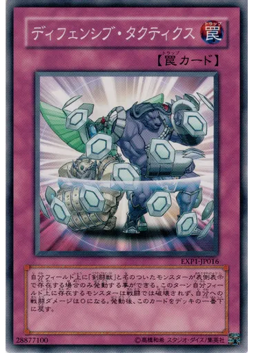 ディフェンシブ・タクティクス