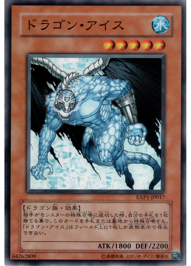 ドラゴン・アイス