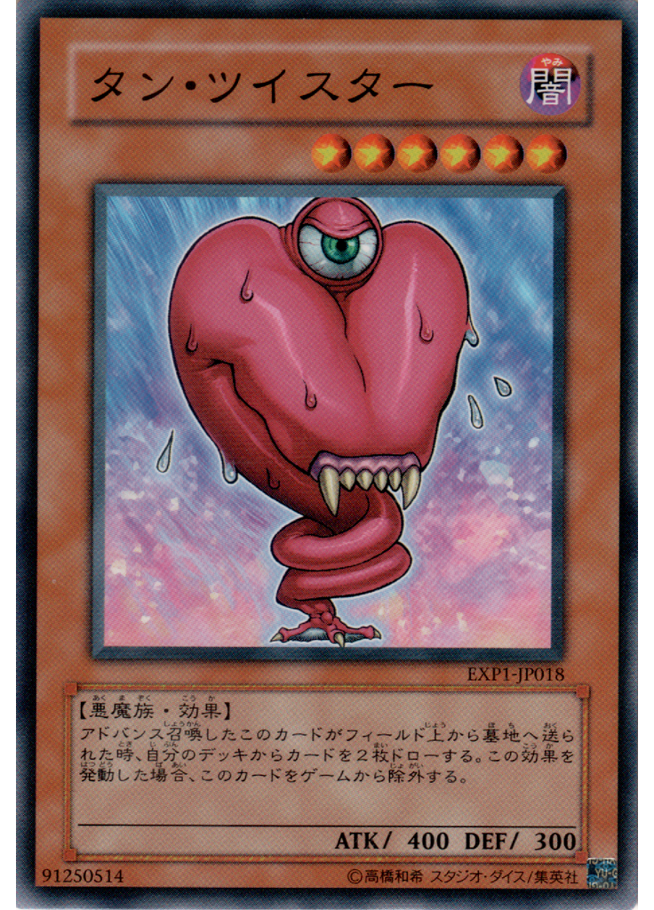 タン・ツイスター