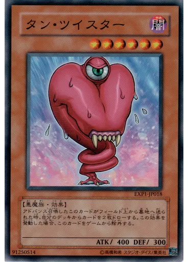タン・ツイスター