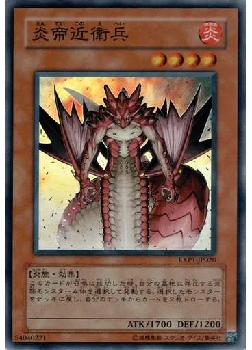 炎帝近衛兵